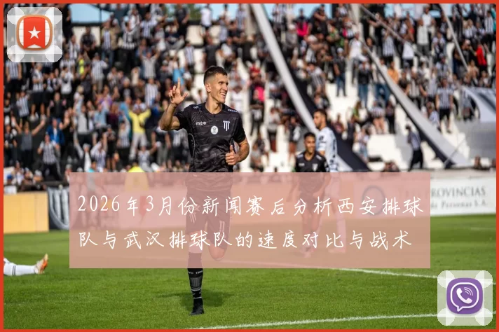 2026年3月份新闻赛后分析西安排球队与武汉排球队的速度对比与战术探讨