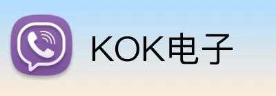 KOK电子 Logo